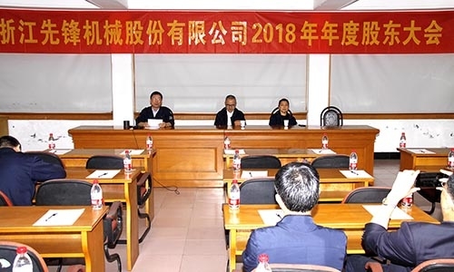 公司召開(kāi)2018年年度股東大會(huì)